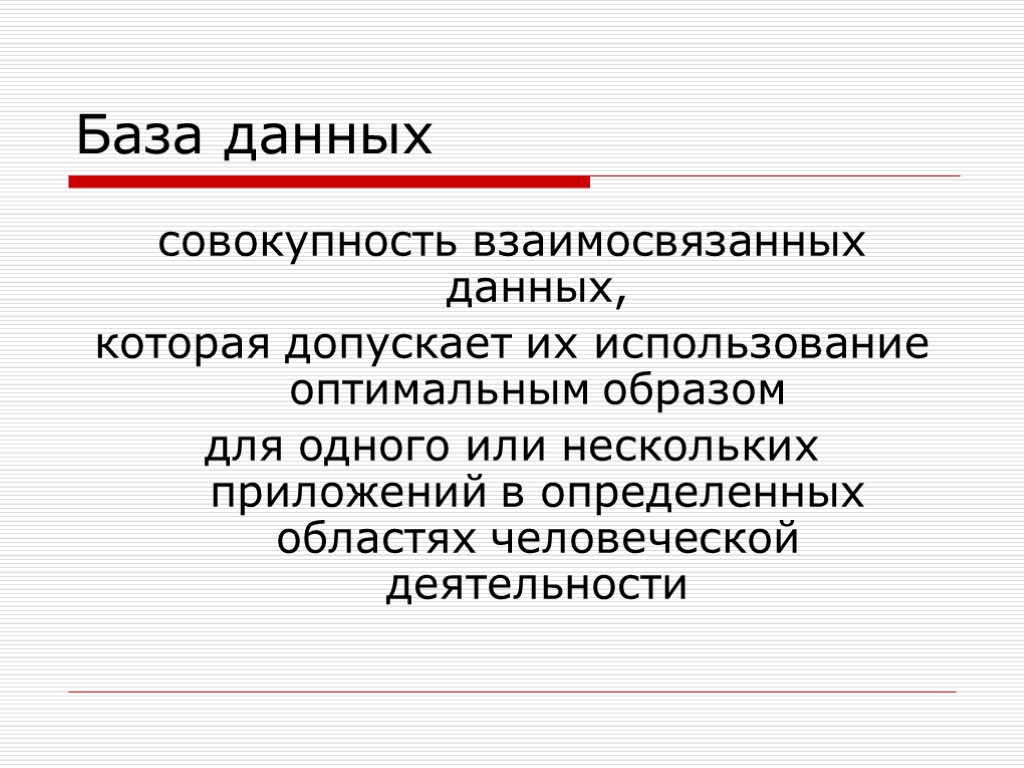 База данных совокупность взаимосвязанных данных, которая допускает их использование оптимальным образом для одного или